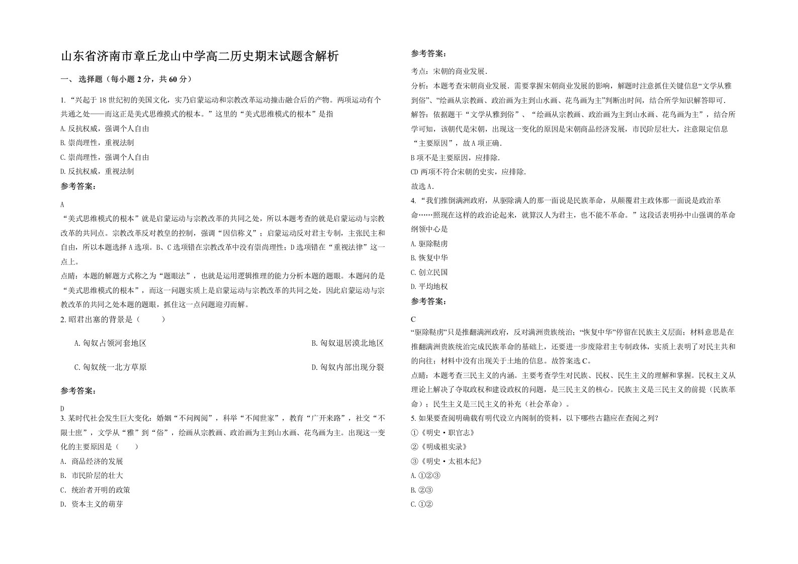 山东省济南市章丘龙山中学高二历史期末试题含解析