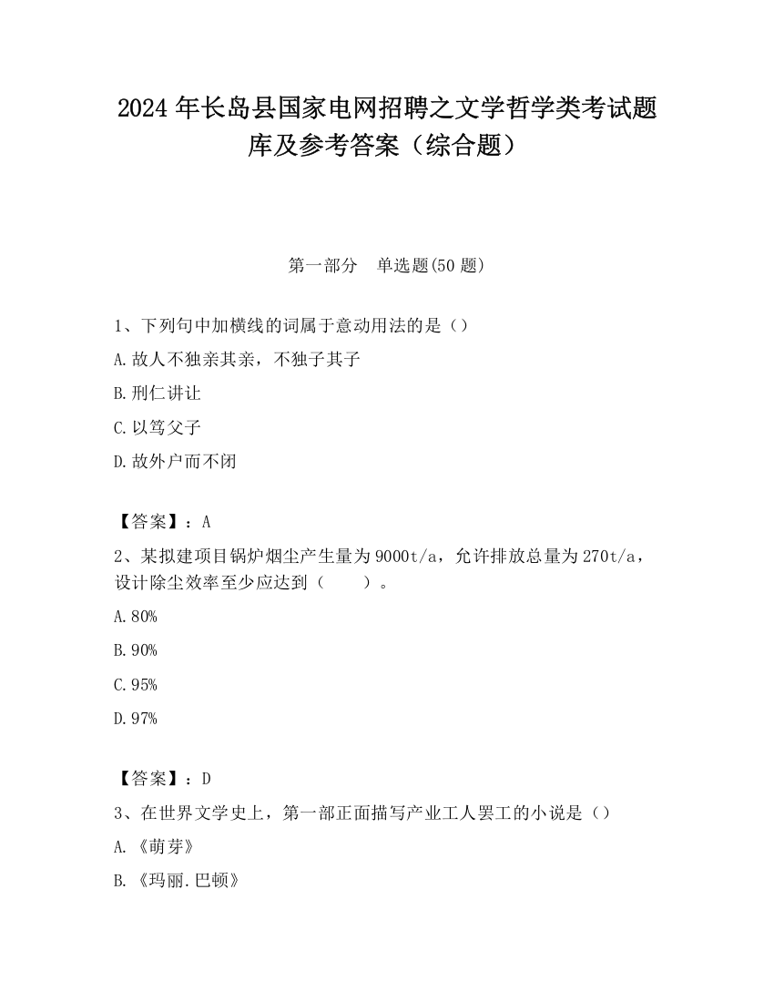 2024年长岛县国家电网招聘之文学哲学类考试题库及参考答案（综合题）