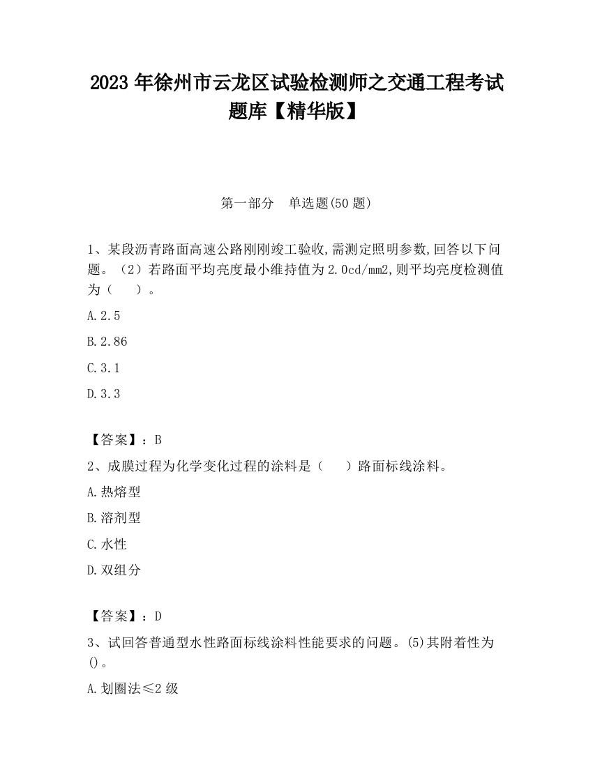 2023年徐州市云龙区试验检测师之交通工程考试题库【精华版】