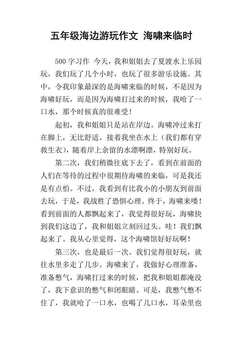 五年级海边游玩作文海啸来临时