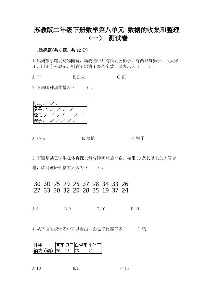 苏教版二年级下册数学第八单元-数据的收集和整理(一)-测试卷【word】