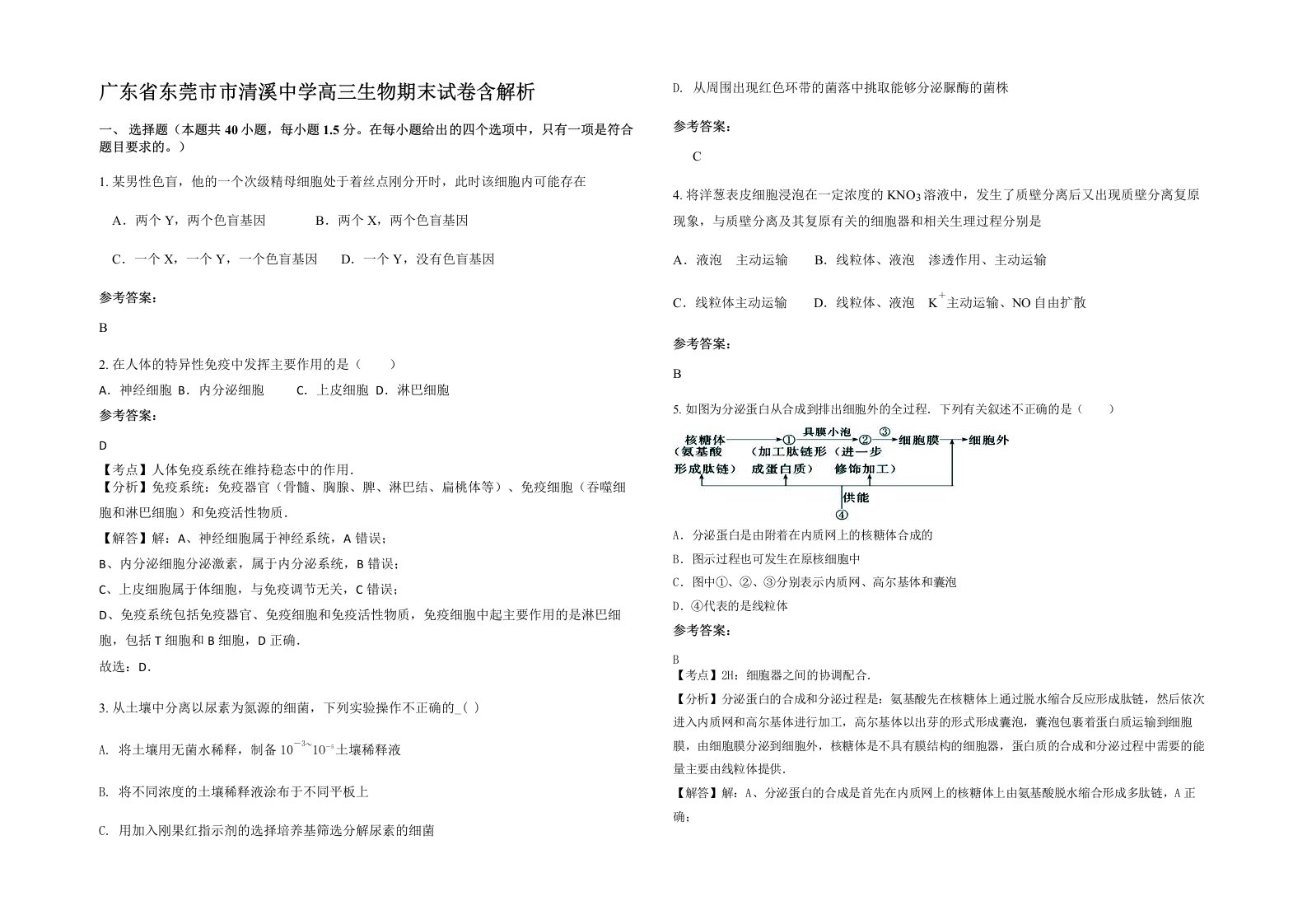 广东省东莞市市清溪中学高三生物期末试卷含解析