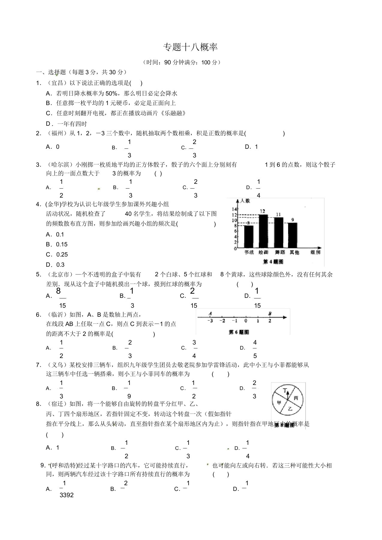 初三中考数学专题练习十八概率