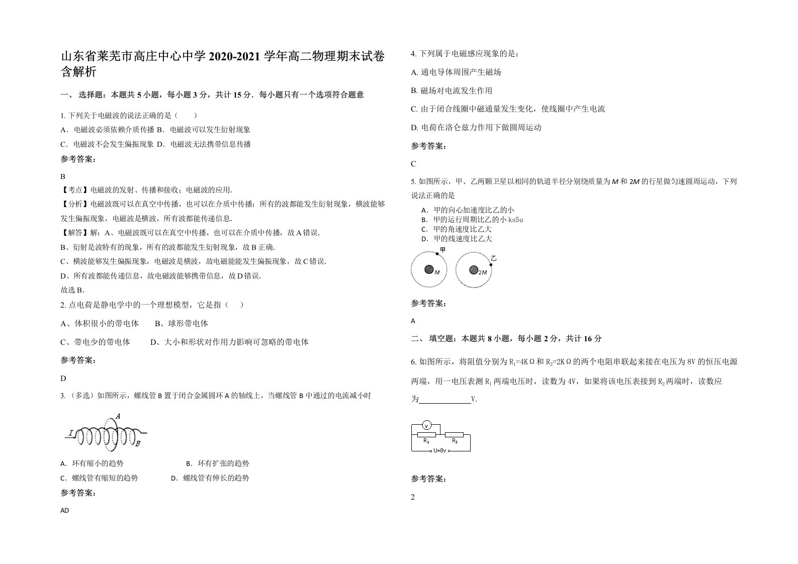 山东省莱芜市高庄中心中学2020-2021学年高二物理期末试卷含解析