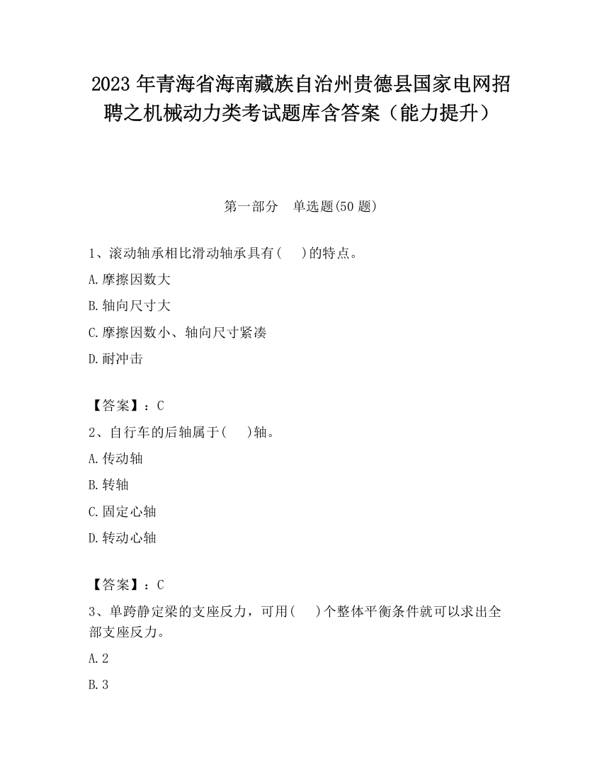 2023年青海省海南藏族自治州贵德县国家电网招聘之机械动力类考试题库含答案（能力提升）