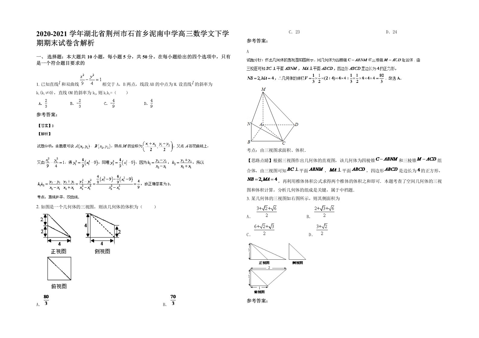 2020-2021学年湖北省荆州市石首乡泥南中学高三数学文下学期期末试卷含解析