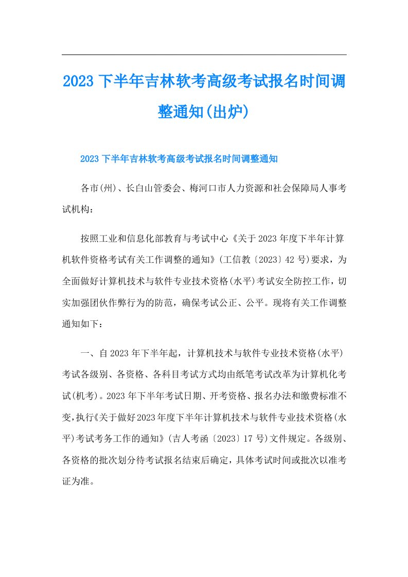 下半年吉林软考高级考试报名时间调整通知(出炉)