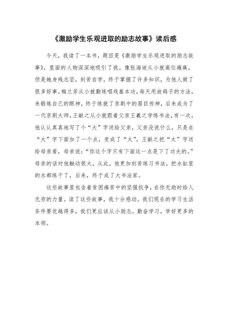 《激励学生乐观进取的励志故事》读后感