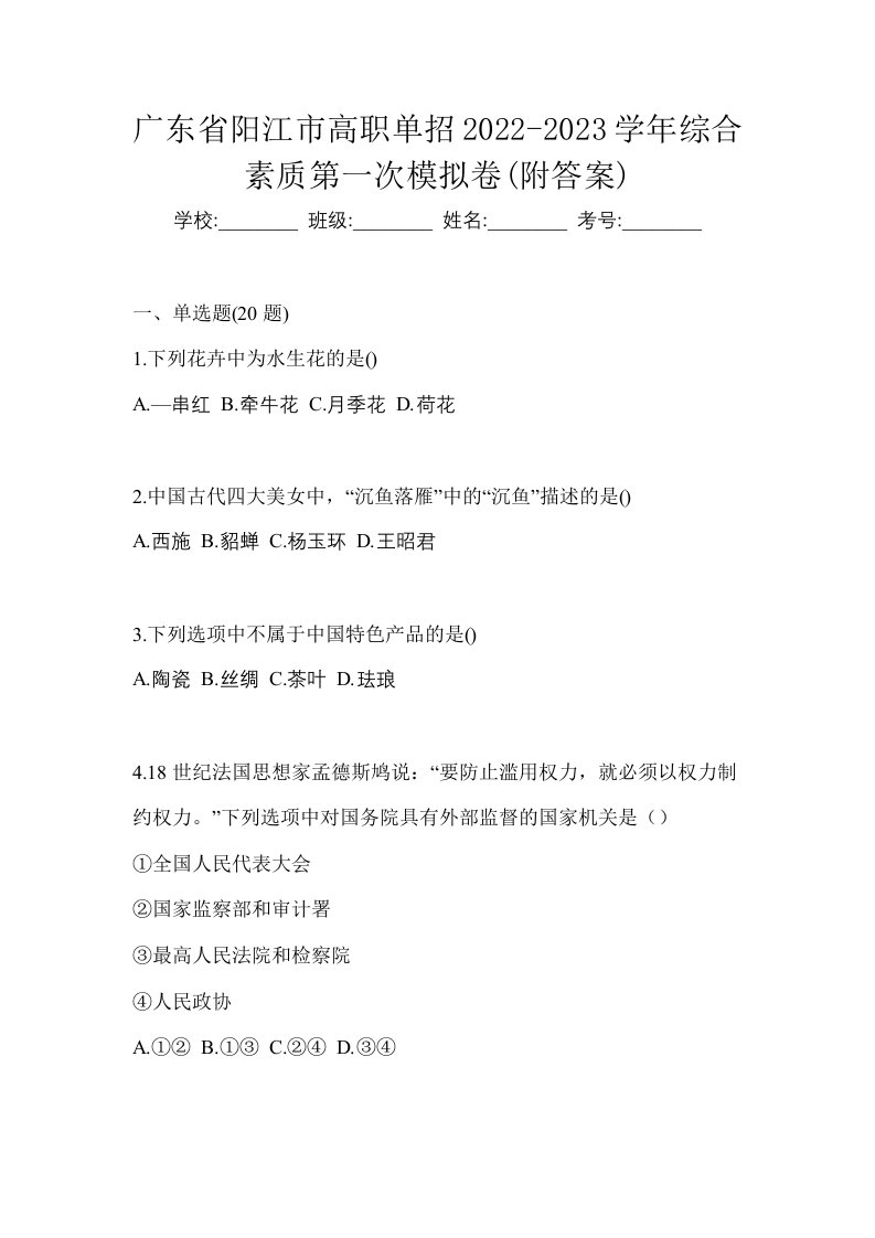 广东省阳江市高职单招2022-2023学年综合素质第一次模拟卷附答案