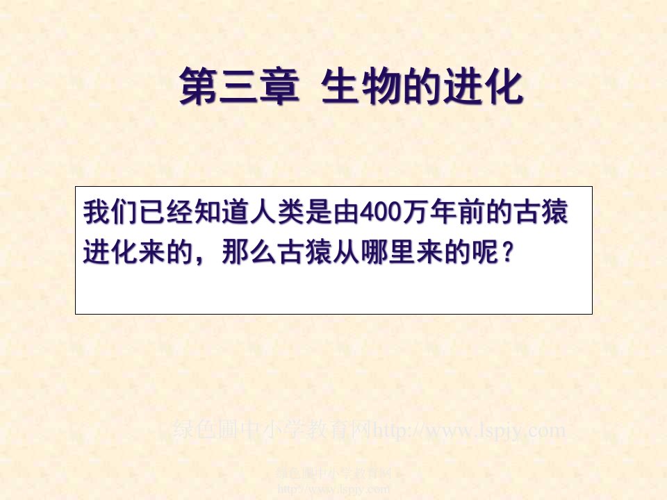 人教版初二八年级下册生物《地球上生命的起源课件》