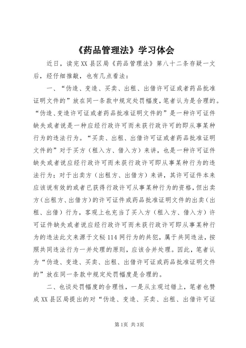 《药品管理法》学习体会