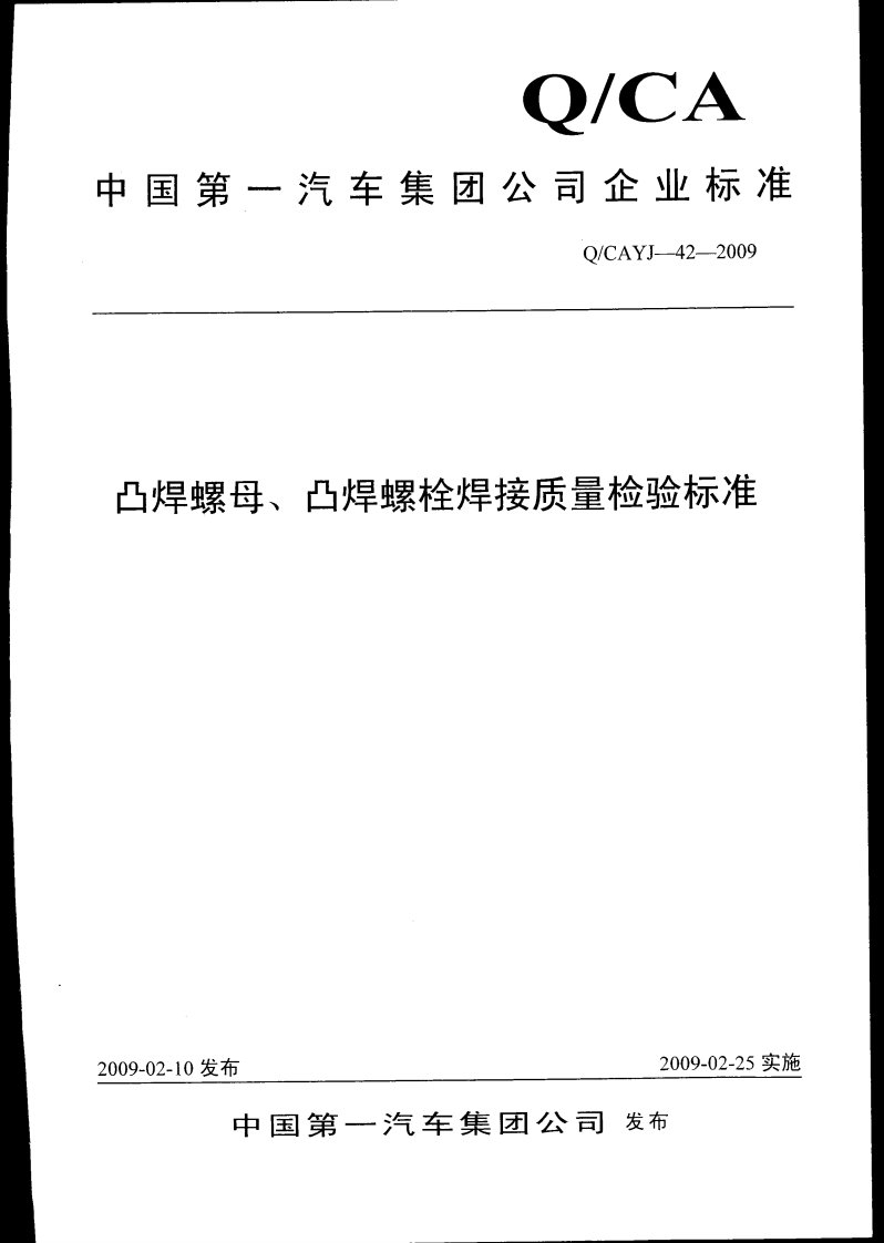 QCAYJ-42-2009凸焊螺母、凸焊螺栓焊接质量检验标准