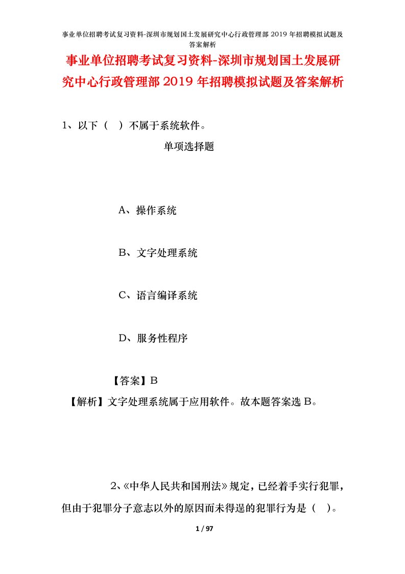 事业单位招聘考试复习资料-深圳市规划国土发展研究中心行政管理部2019年招聘模拟试题及答案解析