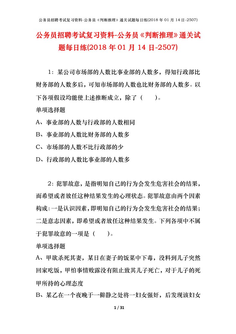 公务员招聘考试复习资料-公务员判断推理通关试题每日练2018年01月14日-2507