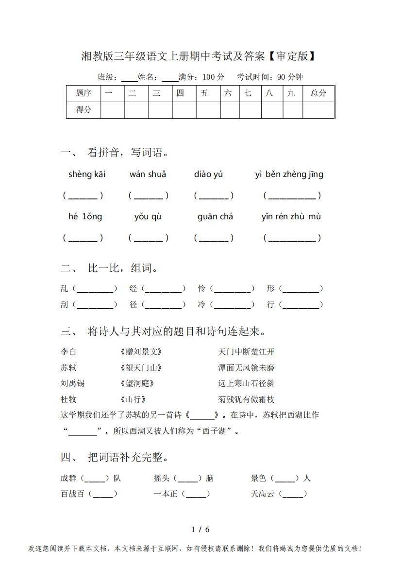 湘教版三年级语文上册期中考试及答案【审定版】