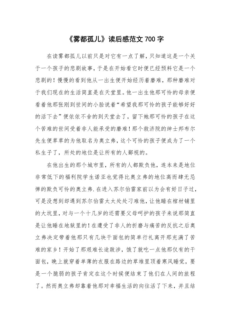 《雾都孤儿》读后感范文700字