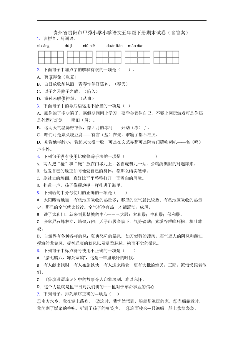 贵州省贵阳市甲秀小学小学语文五年级下册期末试卷(含答案)