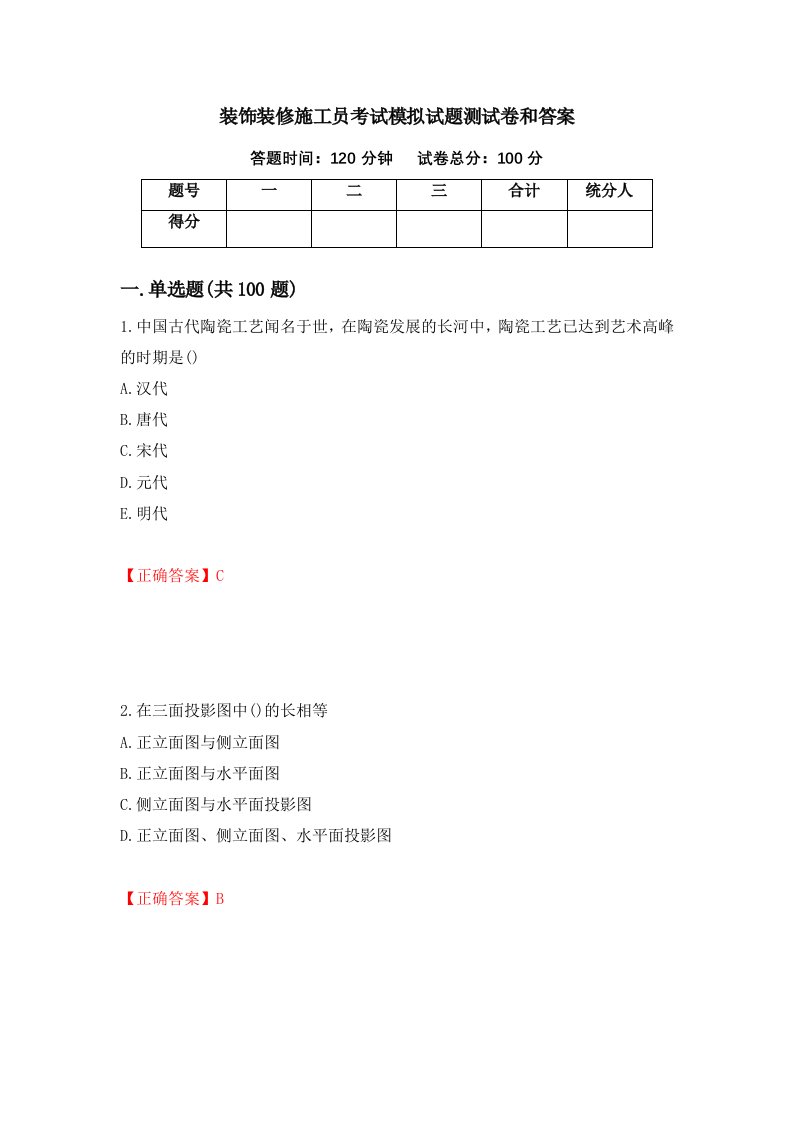 装饰装修施工员考试模拟试题测试卷和答案68