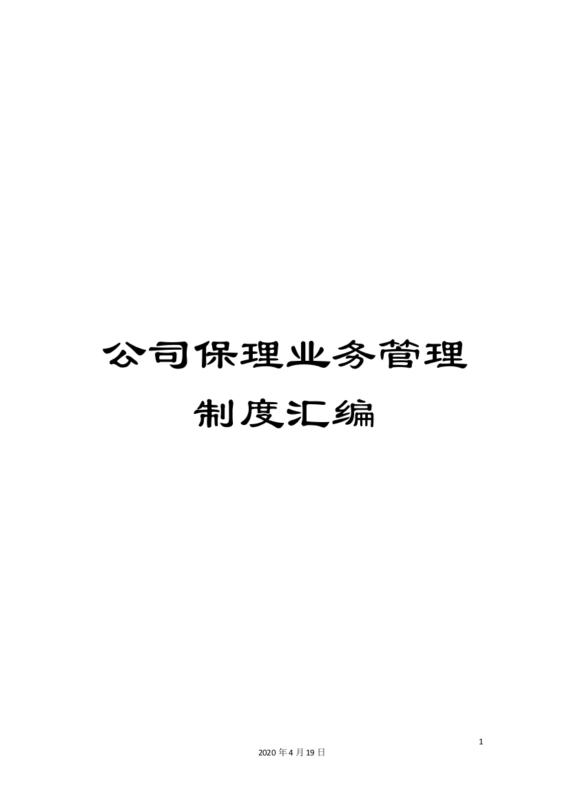 公司保理业务管理制度汇编