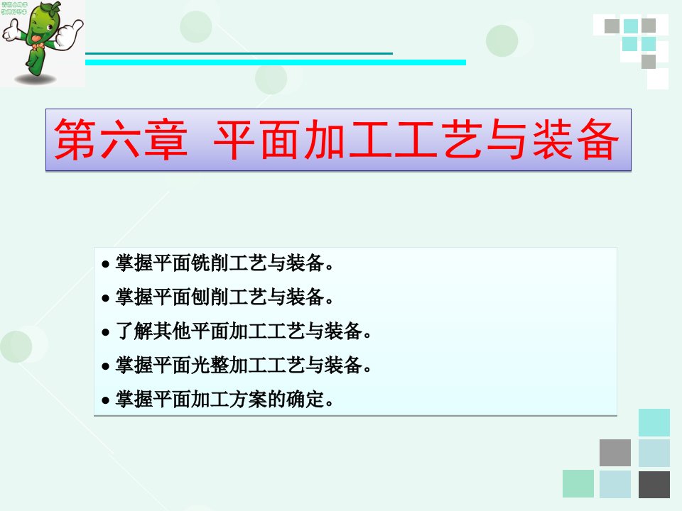 《机械制造基础》教学ppt课件—06平面加工工艺与装备