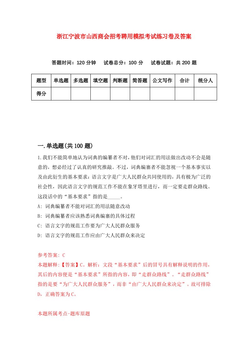 浙江宁波市山西商会招考聘用模拟考试练习卷及答案第2版