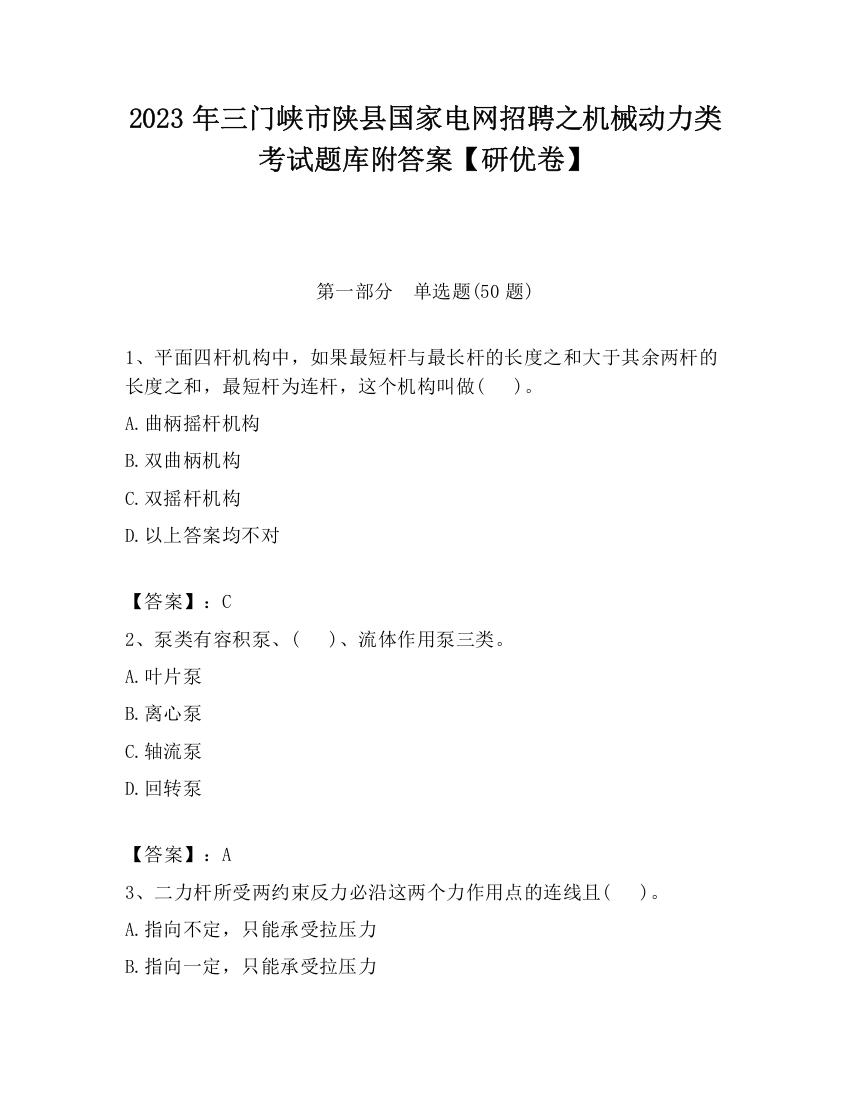 2023年三门峡市陕县国家电网招聘之机械动力类考试题库附答案【研优卷】