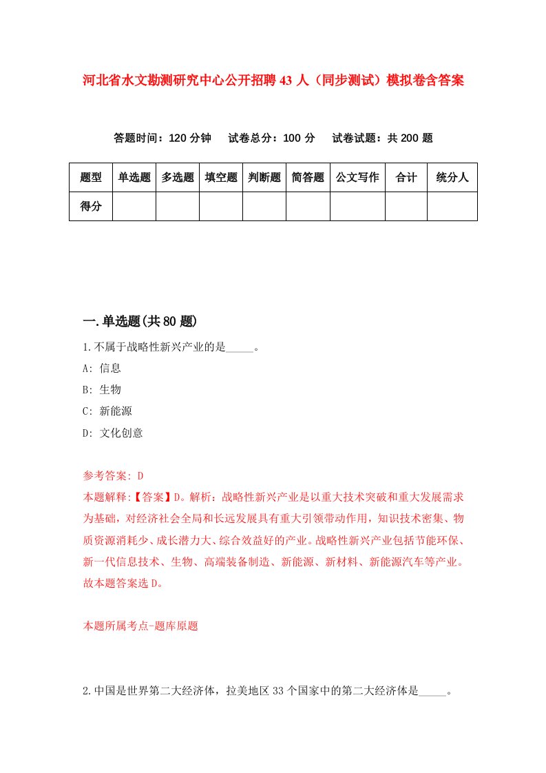 河北省水文勘测研究中心公开招聘43人同步测试模拟卷含答案4