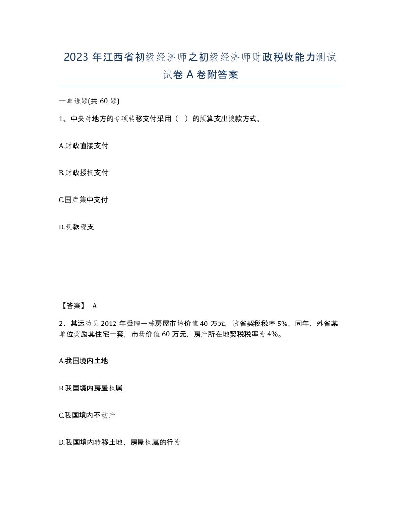 2023年江西省初级经济师之初级经济师财政税收能力测试试卷A卷附答案