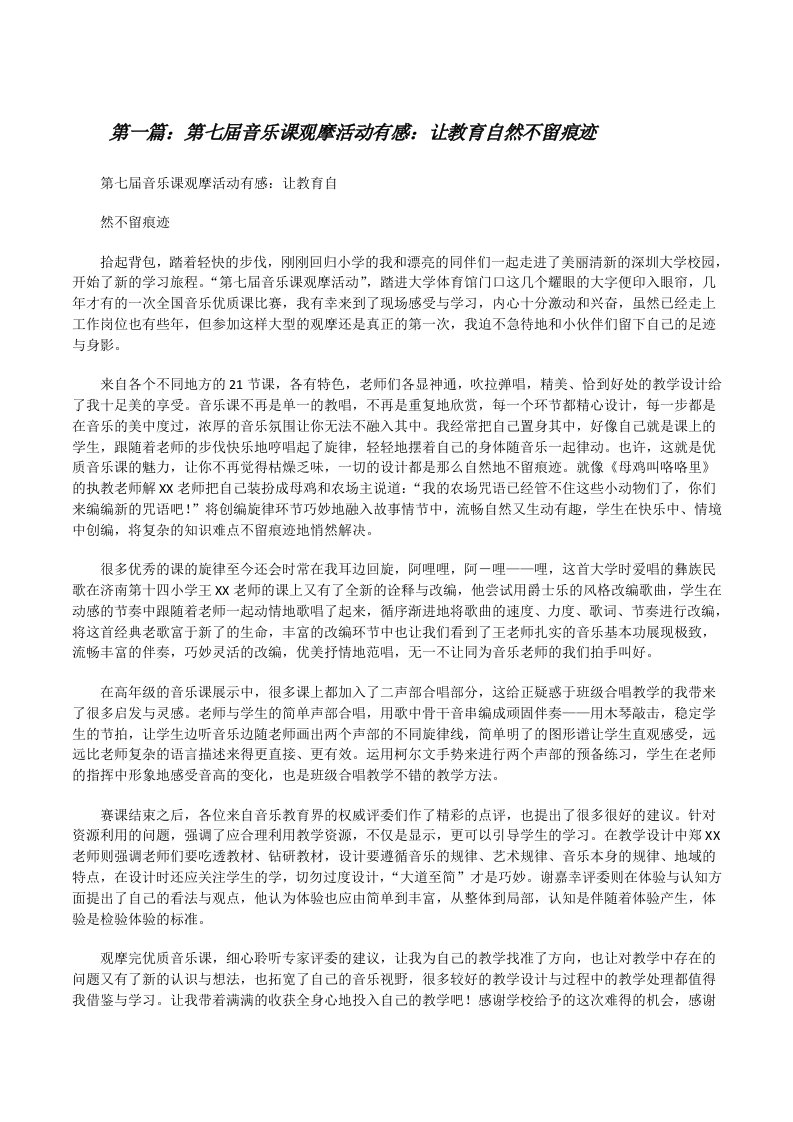 第七届音乐课观摩活动有感：让教育自然不留痕迹[修改版]