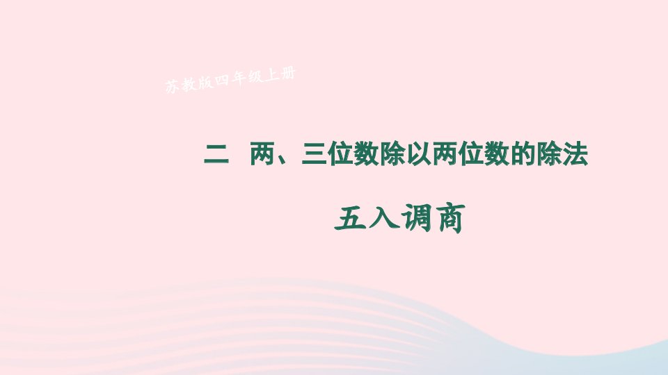 2023四年级数学上册二两三位数除以两位数第6课时五入调商上课课件苏教版