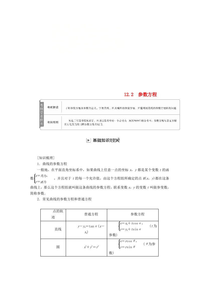 高考数学一轮复习第12章选4系列12.2参数方程学案理