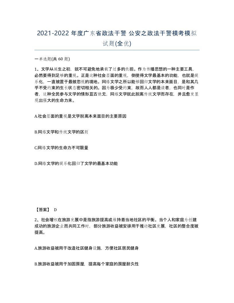 2021-2022年度广东省政法干警公安之政法干警模考模拟试题全优