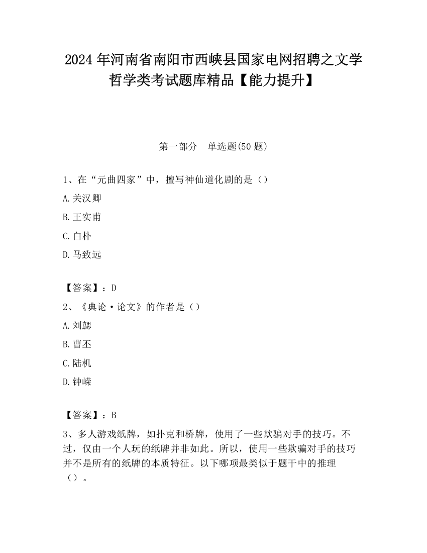 2024年河南省南阳市西峡县国家电网招聘之文学哲学类考试题库精品【能力提升】