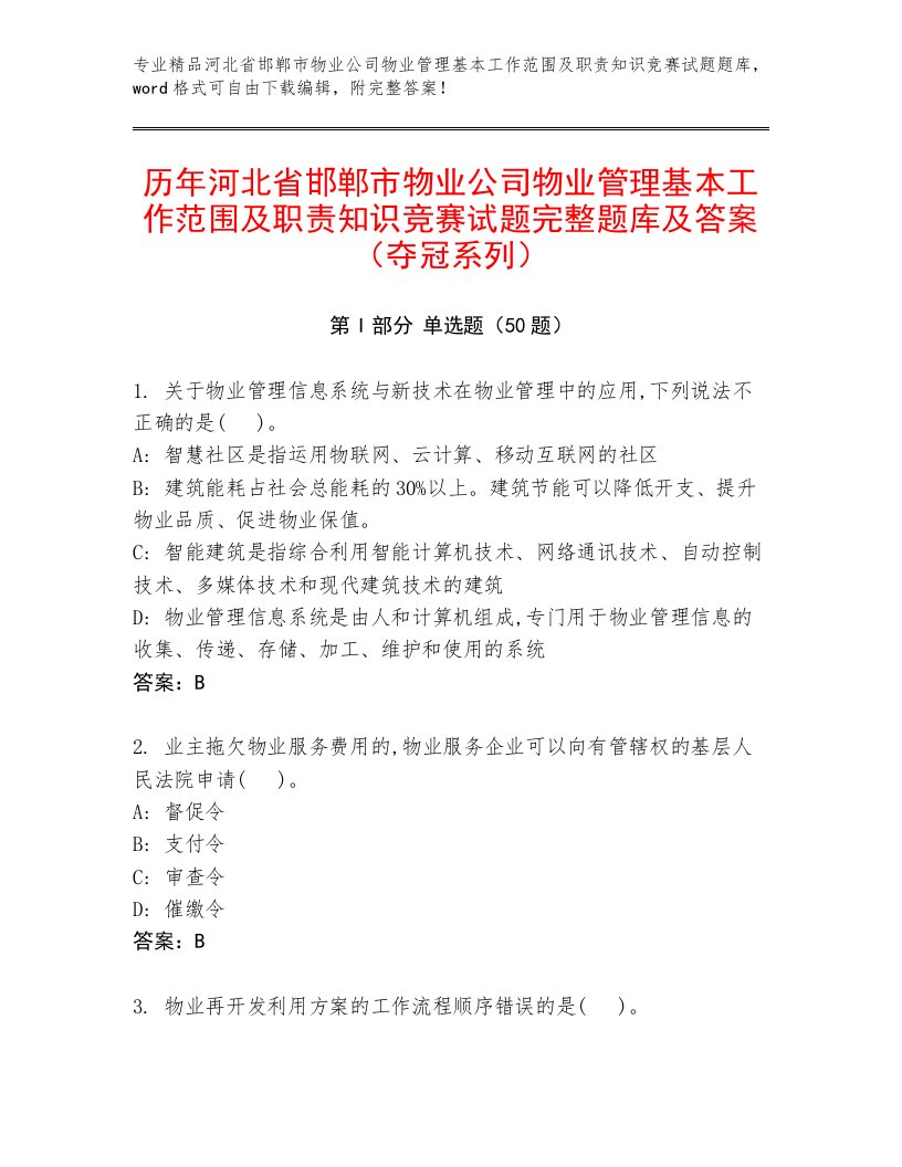 历年河北省邯郸市物业公司物业管理基本工作范围及职责知识竞赛试题完整题库及答案（夺冠系列）