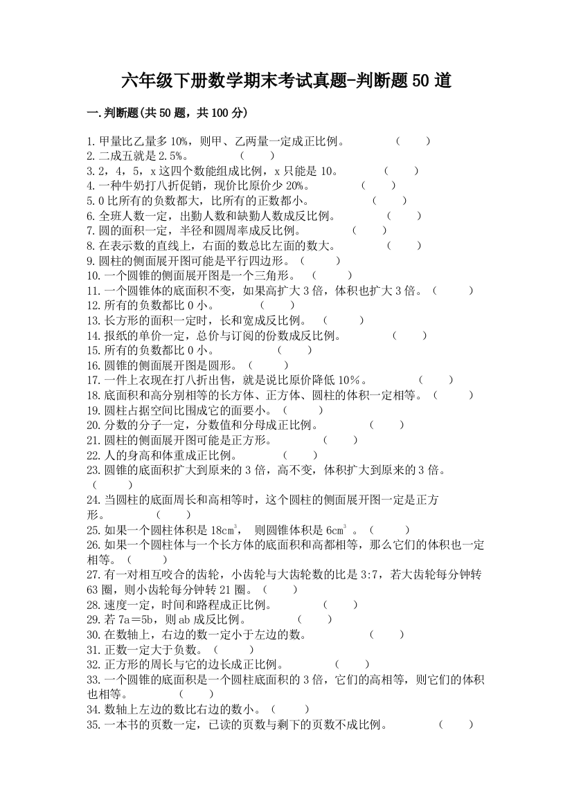 六年级下册数学期末考试真题-判断题50道含答案【精练】