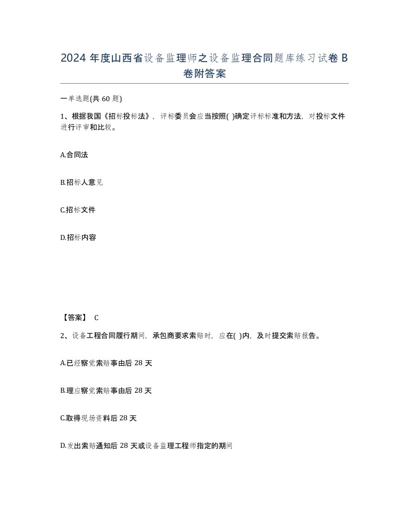 2024年度山西省设备监理师之设备监理合同题库练习试卷B卷附答案