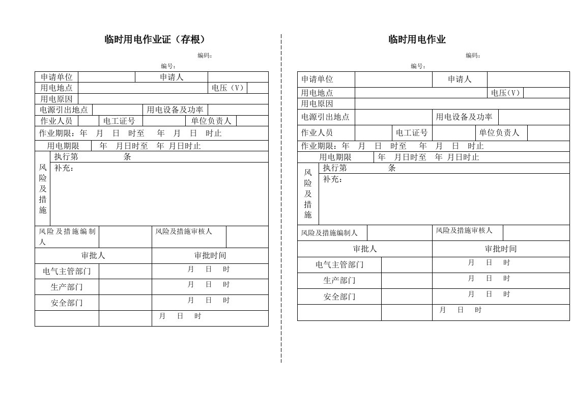 临时用电作业证