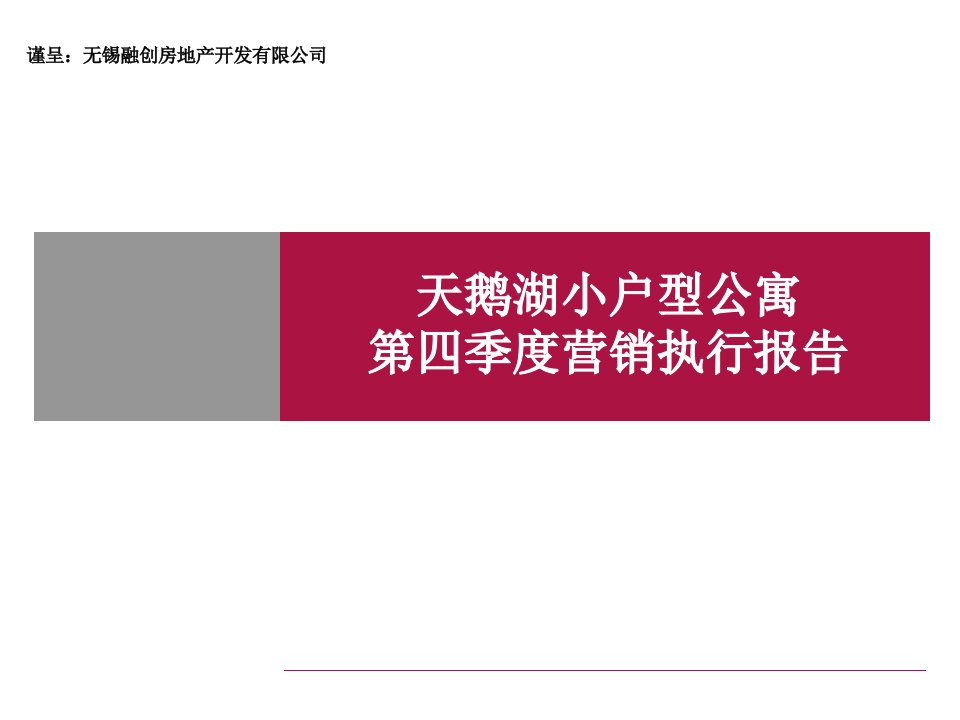 天鹅湖第小户型公寓四季度营销执行报告最终1431305953