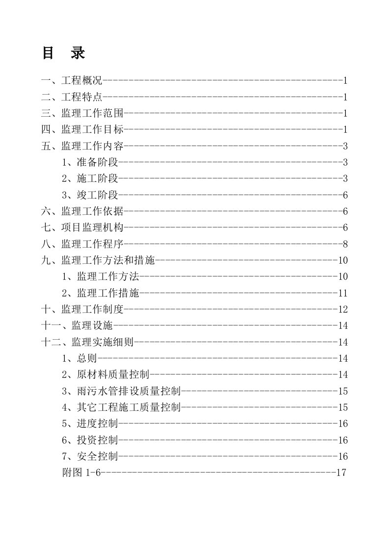 老城区改造工程监理规划