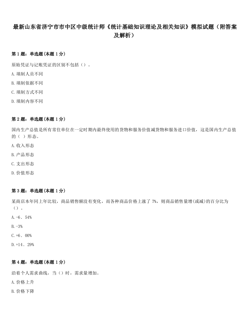 最新山东省济宁市市中区中级统计师《统计基础知识理论及相关知识》模拟试题（附答案及解析）