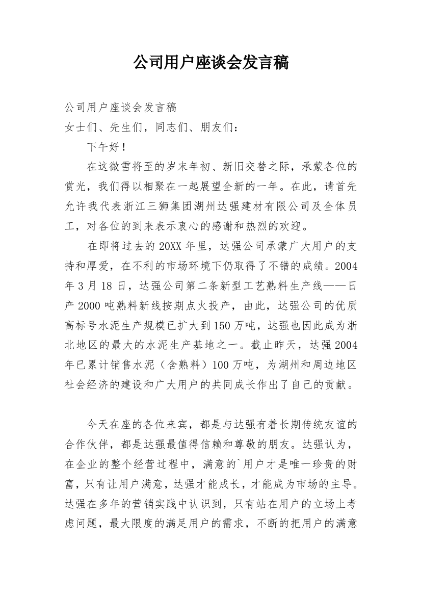 公司用户座谈会发言稿