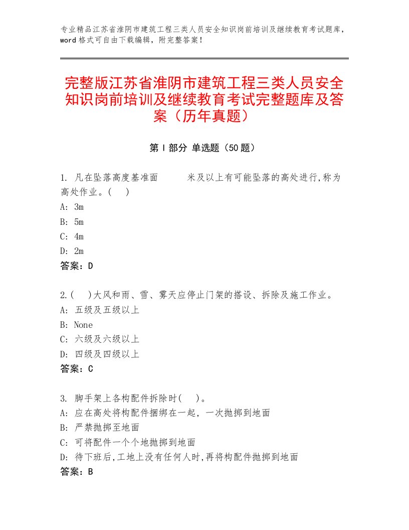 完整版江苏省淮阴市建筑工程三类人员安全知识岗前培训及继续教育考试完整题库及答案（历年真题）