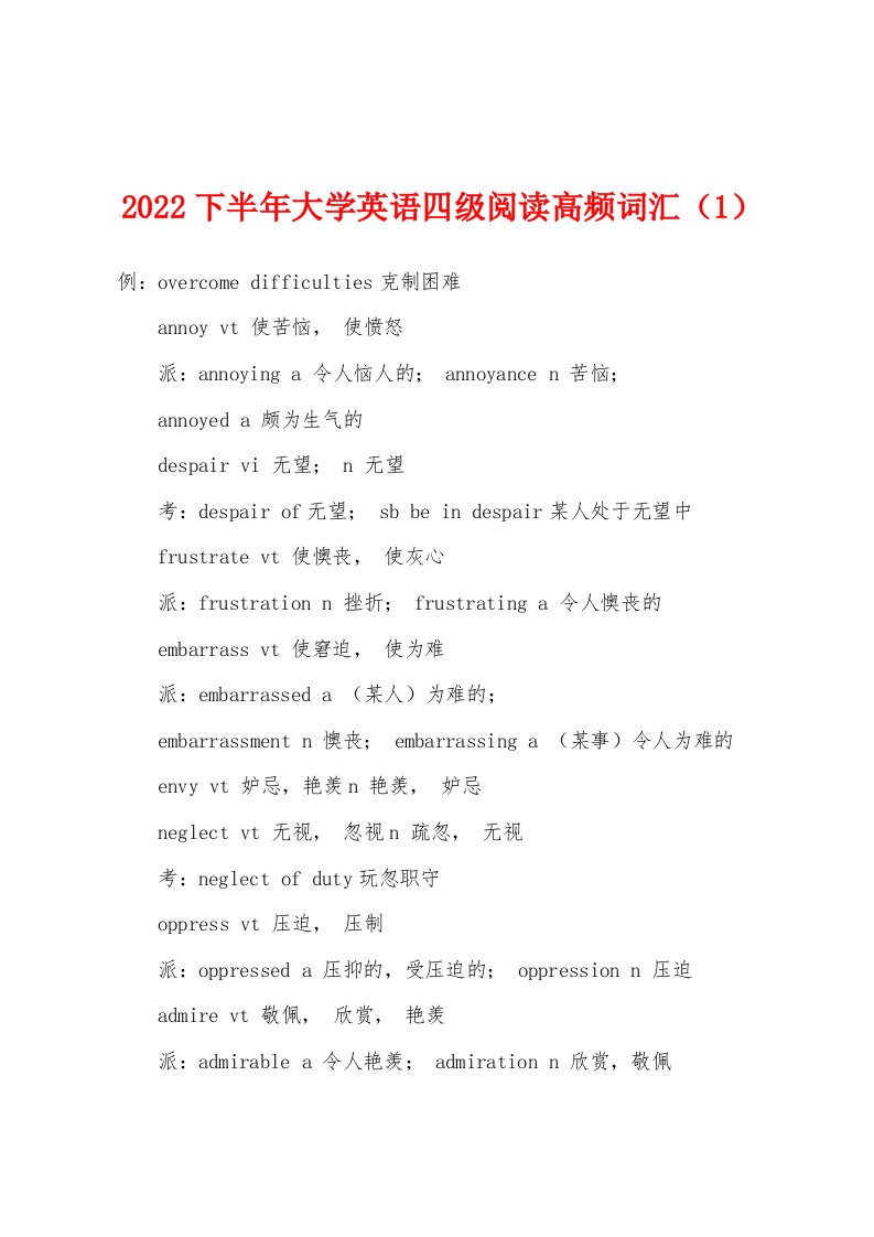 2022年下半年大学英语四级阅读高频词汇（1）