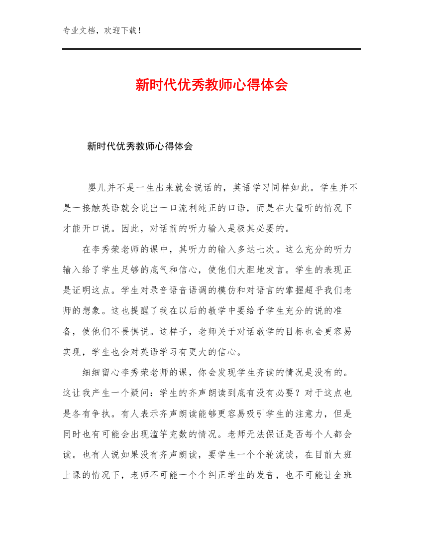 新时代优秀教师心得体会例文26篇文档汇编