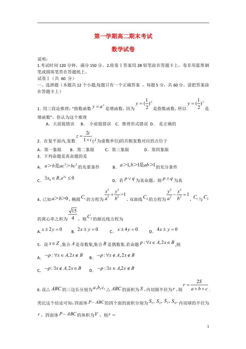 河北省石家庄市正定中学高二数学上学期期末考试试题