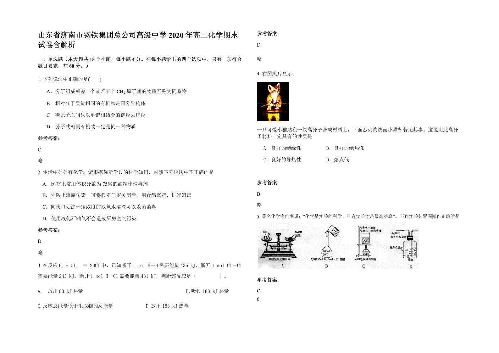 山东省济南市钢铁集团总公司高级中学2020年高二化学期末试卷含解析