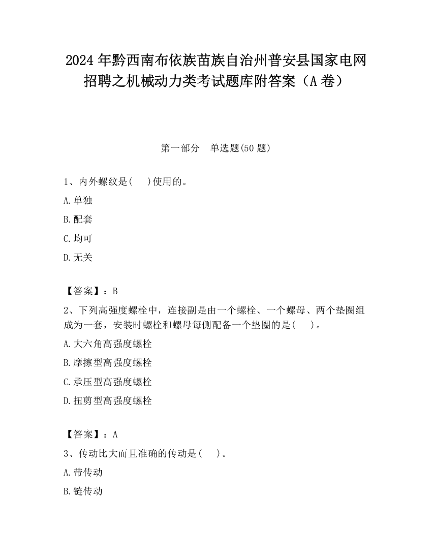 2024年黔西南布依族苗族自治州普安县国家电网招聘之机械动力类考试题库附答案（A卷）