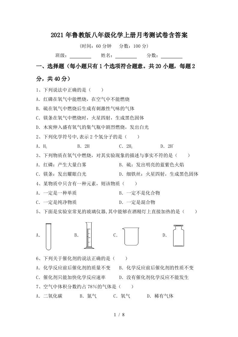 2021年鲁教版八年级化学上册月考测试卷含答案