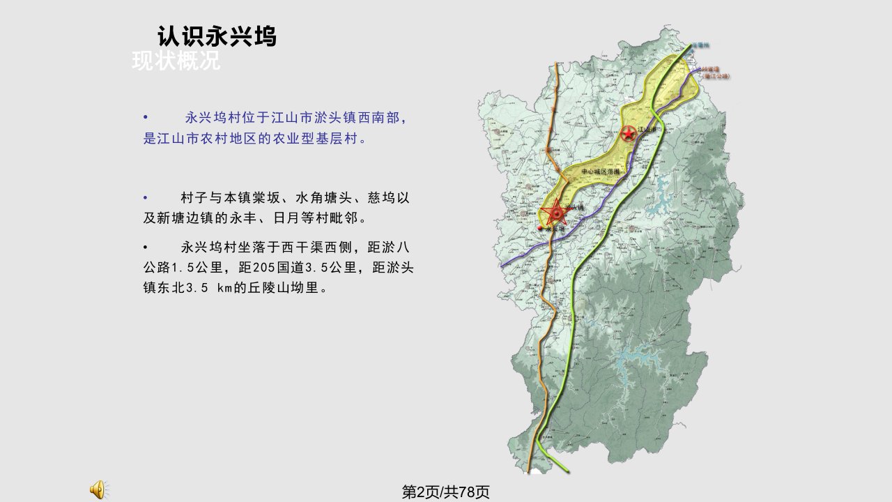 美丽乡村江山市淤头镇永兴坞村规划