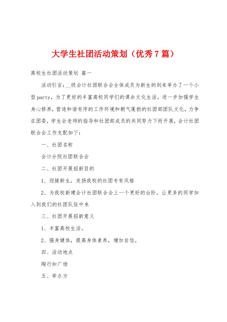 大学生社团活动策划（优秀7篇）